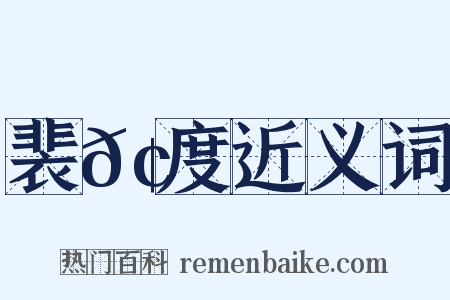 裴𢕑度近义词是什么意思的图片